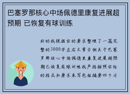 巴塞罗那核心中场佩德里康复进展超预期 已恢复有球训练 巴塞罗那核心中场佩德里康复进展超预期 已恢复有球训练