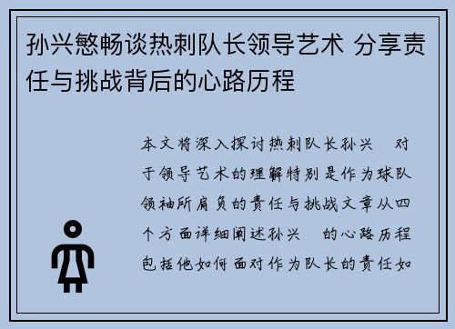 孙兴慜畅谈热刺队长领导艺术 分享责任与挑战背后的心路历程 孙兴慜畅谈热刺队长领导艺术 分享责任与挑战背后的心路历程