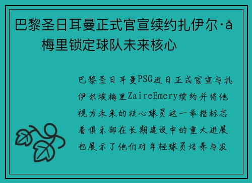 巴黎圣日耳曼正式官宣续约扎伊尔·埃梅里锁定球队未来核心