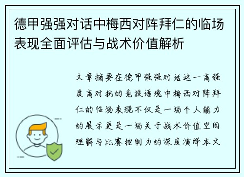 德甲强强对话中梅西对阵拜仁的临场表现全面评估与战术价值解析