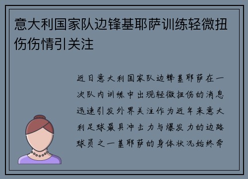意大利国家队边锋基耶萨训练轻微扭伤伤情引关注