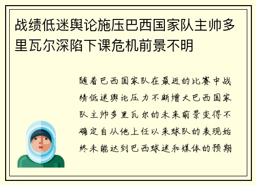 战绩低迷舆论施压巴西国家队主帅多里瓦尔深陷下课危机前景不明