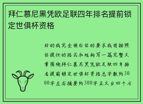 拜仁慕尼黑凭欧足联四年排名提前锁定世俱杯资格