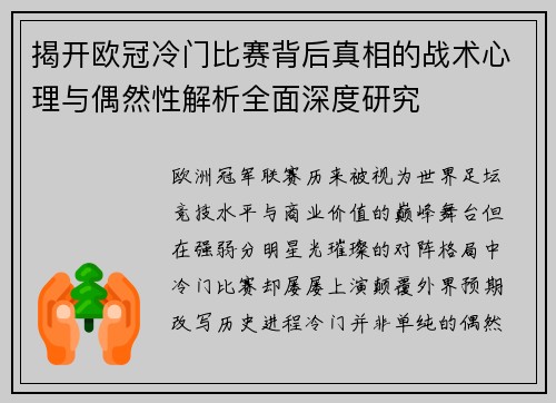 揭开欧冠冷门比赛背后真相的战术心理与偶然性解析全面深度研究