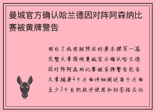 曼城官方确认哈兰德因对阵阿森纳比赛被黄牌警告