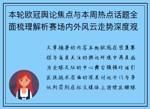 本轮欧冠舆论焦点与本周热点话题全面梳理解析赛场内外风云走势深度观察