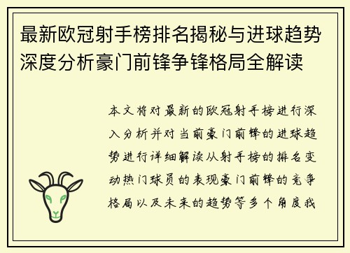 最新欧冠射手榜排名揭秘与进球趋势深度分析豪门前锋争锋格局全解读