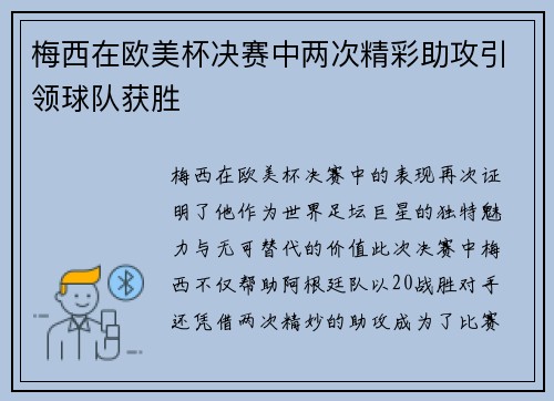 梅西在欧美杯决赛中两次精彩助攻引领球队获胜 梅西在欧美杯决赛中两次精彩助攻引领球队获胜