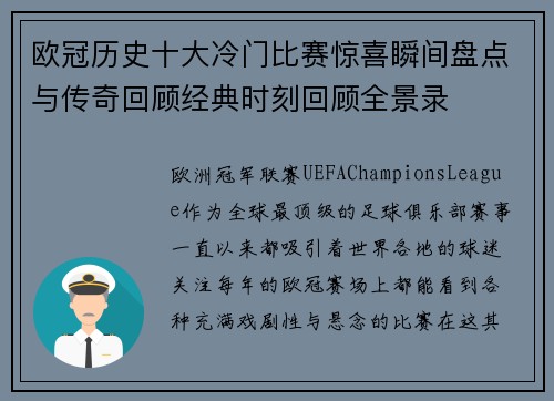 欧冠历史十大冷门比赛惊喜瞬间盘点与传奇回顾经典时刻回顾全景录