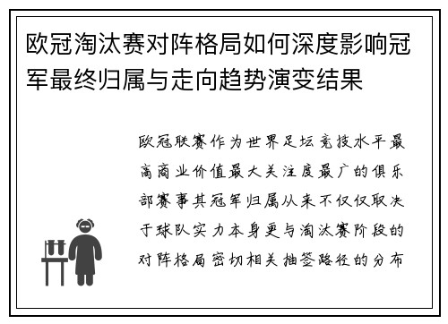 欧冠淘汰赛对阵格局如何深度影响冠军最终归属与走向趋势演变结果