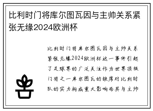 比利时门将库尔图瓦因与主帅关系紧张无缘2024欧洲杯