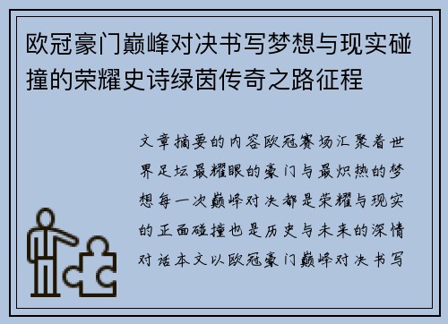 欧冠豪门巅峰对决书写梦想与现实碰撞的荣耀史诗绿茵传奇之路征程