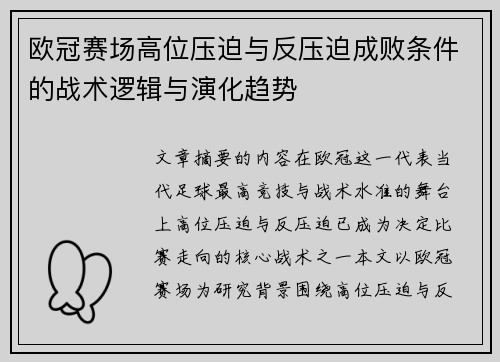 欧冠赛场高位压迫与反压迫成败条件的战术逻辑与演化趋势