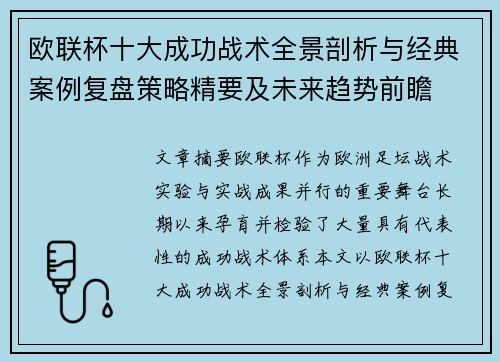 欧联杯十大成功战术全景剖析与经典案例复盘策略精要及未来趋势前瞻