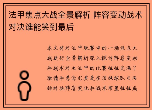 法甲焦点大战全景解析 阵容变动战术对决谁能笑到最后