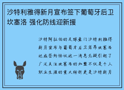 沙特利雅得新月宣布签下葡萄牙后卫坎塞洛 强化防线迎新援 沙特利雅得新月宣布签下葡萄牙后卫坎塞洛 强化防线迎新援