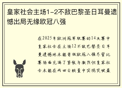 皇家社会主场1-2不敌巴黎圣日耳曼遗憾出局无缘欧冠八强
