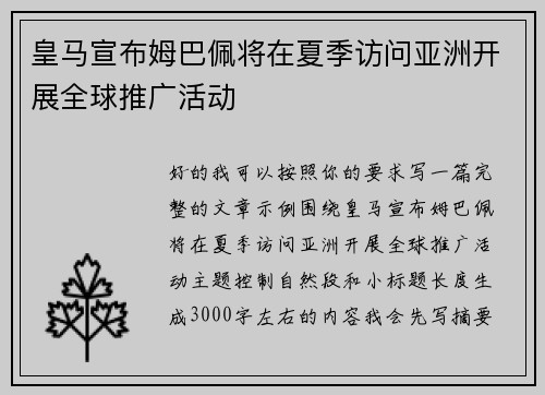 皇马宣布姆巴佩将在夏季访问亚洲开展全球推广活动 皇马宣布姆巴佩将在夏季访问亚洲开展全球推广活动