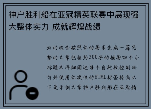 神户胜利船在亚冠精英联赛中展现强大整体实力 成就辉煌战绩