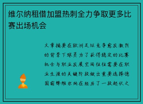 维尔纳租借加盟热刺全力争取更多比赛出场机会