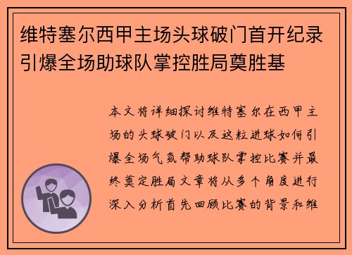 维特塞尔西甲主场头球破门首开纪录引爆全场助球队掌控胜局奠胜基