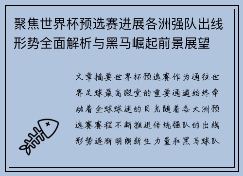 聚焦世界杯预选赛进展各洲强队出线形势全面解析与黑马崛起前景展望