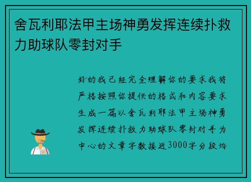 舍瓦利耶法甲主场神勇发挥连续扑救力助球队零封对手