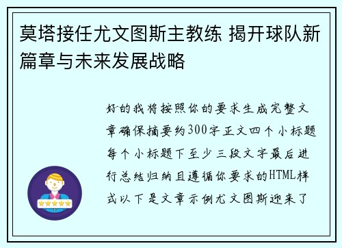 莫塔接任尤文图斯主教练 揭开球队新篇章与未来发展战略