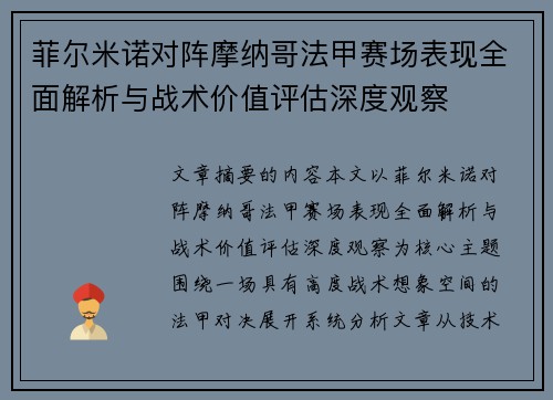 菲尔米诺对阵摩纳哥法甲赛场表现全面解析与战术价值评估深度观察