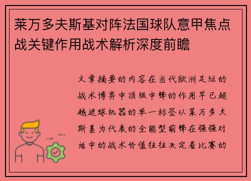 莱万多夫斯基对阵法国球队意甲焦点战关键作用战术解析深度前瞻