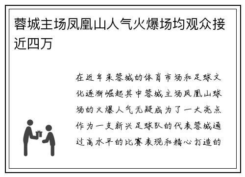 蓉城主场凤凰山人气火爆场均观众接近四万