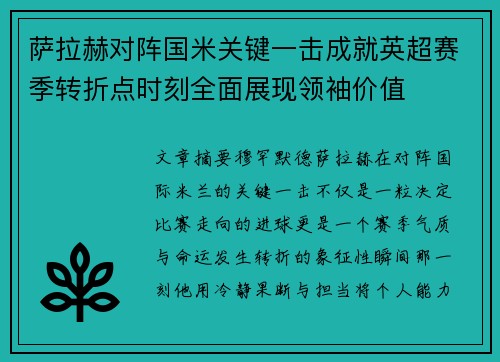 萨拉赫对阵国米关键一击成就英超赛季转折点时刻全面展现领袖价值