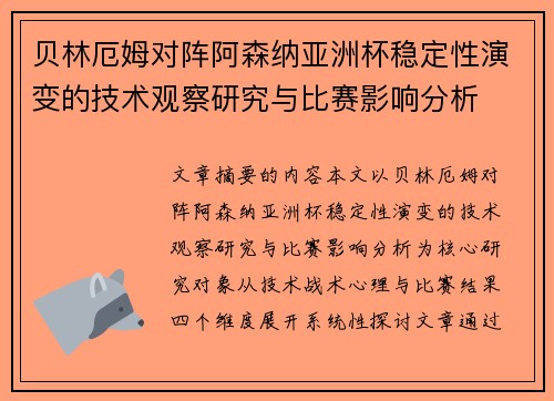 贝林厄姆对阵阿森纳亚洲杯稳定性演变的技术观察研究与比赛影响分析