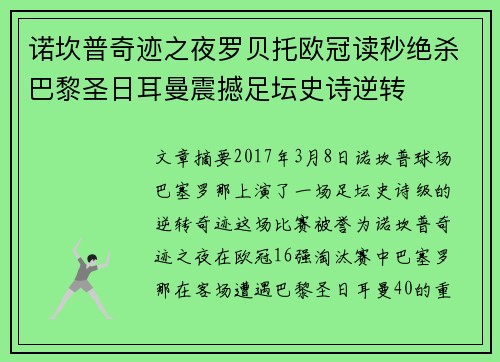 诺坎普奇迹之夜罗贝托欧冠读秒绝杀巴黎圣日耳曼震撼足坛史诗逆转