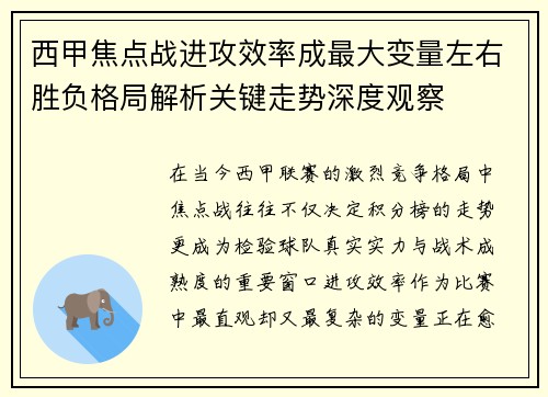 西甲焦点战进攻效率成最大变量左右胜负格局解析关键走势深度观察
