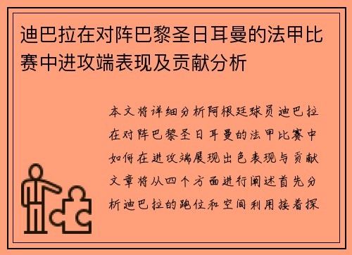 迪巴拉在对阵巴黎圣日耳曼的法甲比赛中进攻端表现及贡献分析