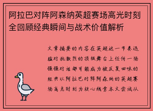 阿拉巴对阵阿森纳英超赛场高光时刻全回顾经典瞬间与战术价值解析