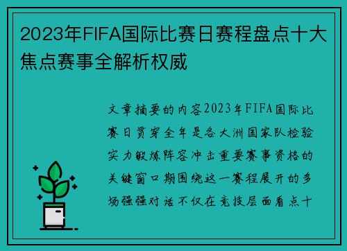 2023年FIFA国际比赛日赛程盘点十大焦点赛事全解析权威