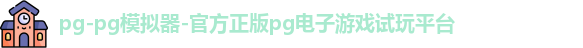 pg-pg模拟器-官方正版pg电子游戏试玩平台